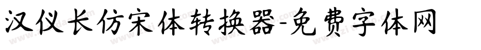 汉仪长仿宋体转换器字体转换