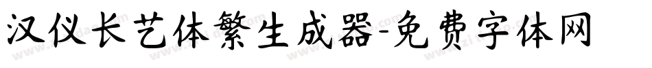 汉仪长艺体繁生成器字体转换