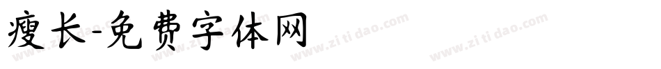 瘦长字体转换