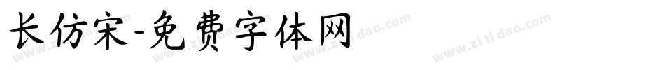 长仿宋字体转换