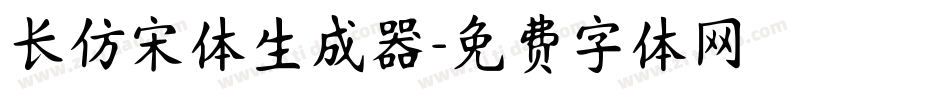 长仿宋体生成器字体转换