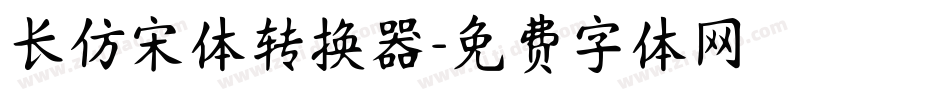 长仿宋体转换器字体转换