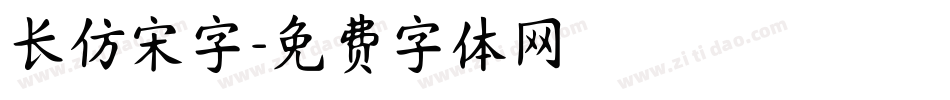 长仿宋字字体转换