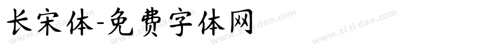 长宋体字体转换