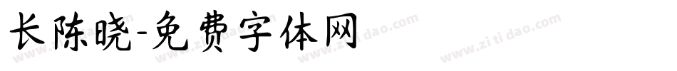 长陈晓字体转换