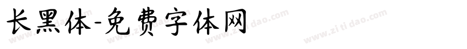 长黑体字体转换