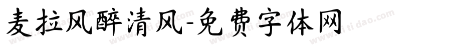 麦拉风醉清风字体转换