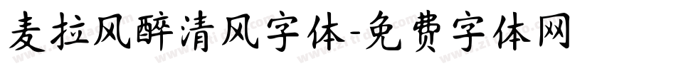 麦拉风醉清风字体字体转换