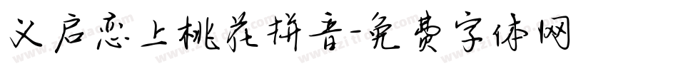 义启恋上桃花拼音字体转换
