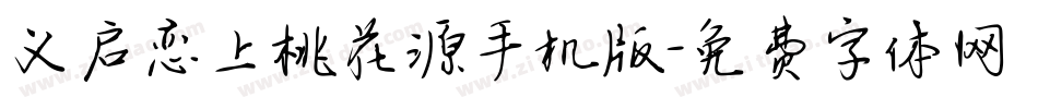 义启恋上桃花源手机版字体转换