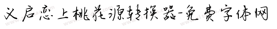 义启恋上桃花源转换器字体转换