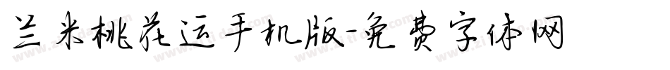 兰米桃花运手机版字体转换
