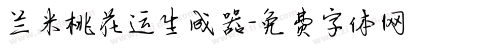 兰米桃花运生成器字体转换