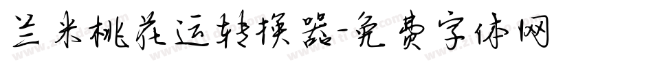 兰米桃花运转换器字体转换