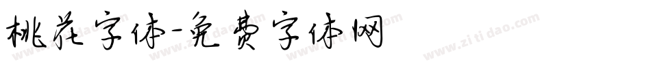 桃花字体字体转换