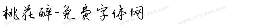 桃花醉字体转换