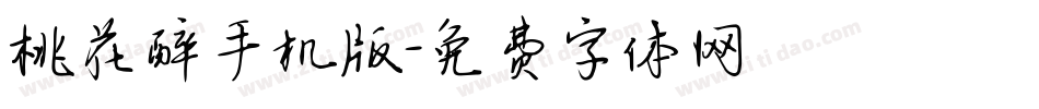 桃花醉手机版字体转换