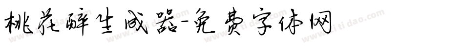 桃花醉生成器字体转换