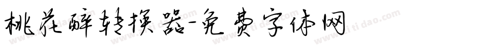 桃花醉转换器字体转换