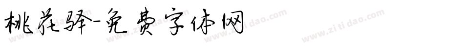 桃花驿字体转换