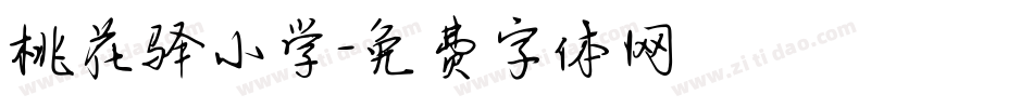 桃花驿小学字体转换