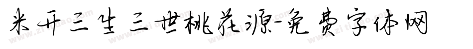 米开三生三世桃花源字体转换