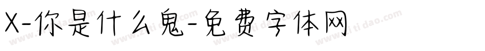 X-你是什么鬼字体转换