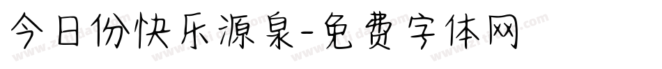 今日份快乐源泉字体转换