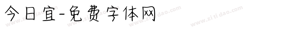 今日宜字体转换
