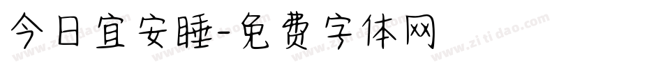 今日宜安睡字体转换