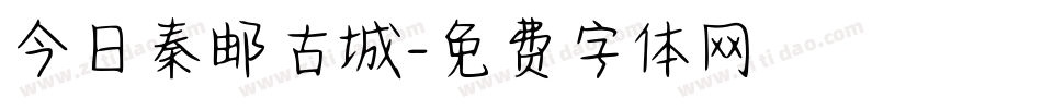 今日秦邮古城字体转换