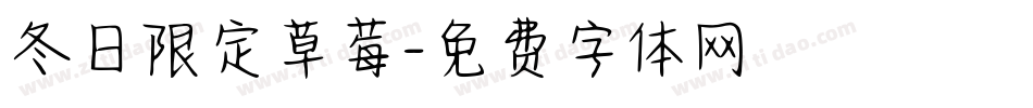 冬日限定草莓字体转换