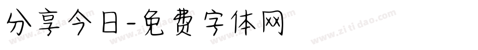 分享今日字体转换