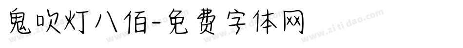 鬼吹灯八佰字体转换