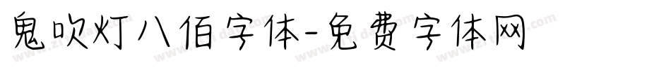 鬼吹灯八佰字体字体转换