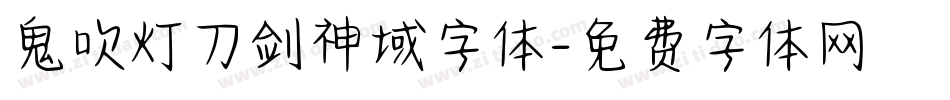 鬼吹灯刀剑神域字体字体转换