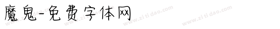 魔鬼字体转换