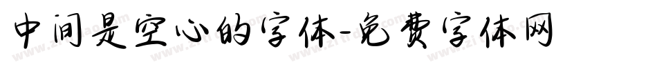 中间是空心的字体字体转换