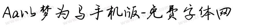 Aa以梦为马手机版字体转换
