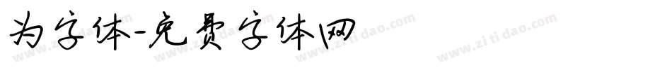 为字体字体转换