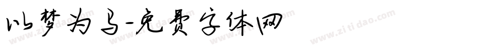 以梦为马字体转换