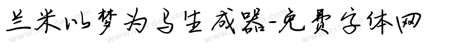 兰米以梦为马生成器字体转换
