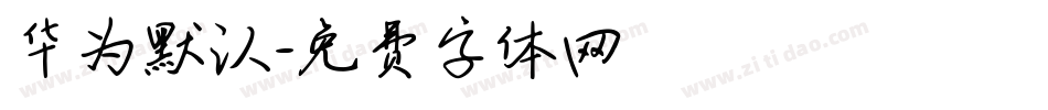 华为默认字体转换