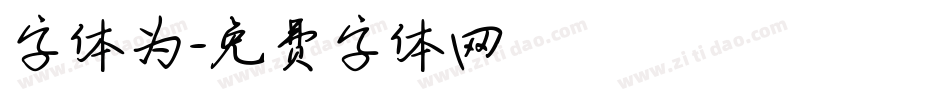 字体为字体转换