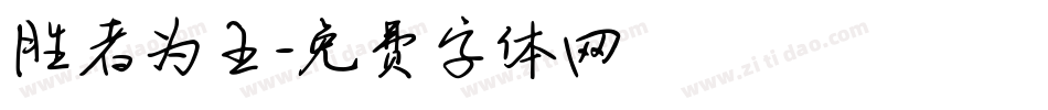胜者为王字体转换