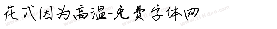 花式因为高温字体转换