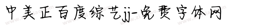 中美正百度综艺jj字体转换