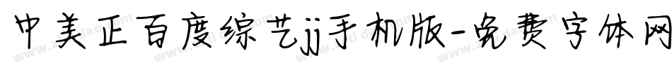 中美正百度综艺jj手机版字体转换