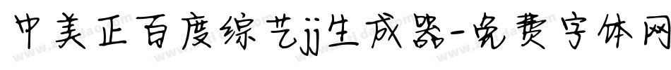 中美正百度综艺jj生成器字体转换