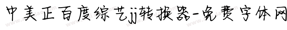 中美正百度综艺jj转换器字体转换